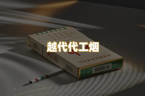 越代代工烟