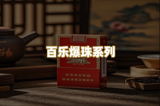 百乐爆珠系列