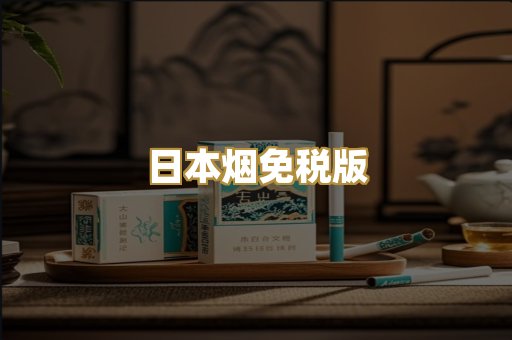 精仿香烟